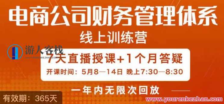 陈少珊·电商公司财务体系学习班，电商界既懂业务，又懂财务和经营管理的人不多，她是其中一人，陈少珊电商财务体系进阶班，业务与财务双精通，助力经营管理,课程,学习,管理,电商,第1张