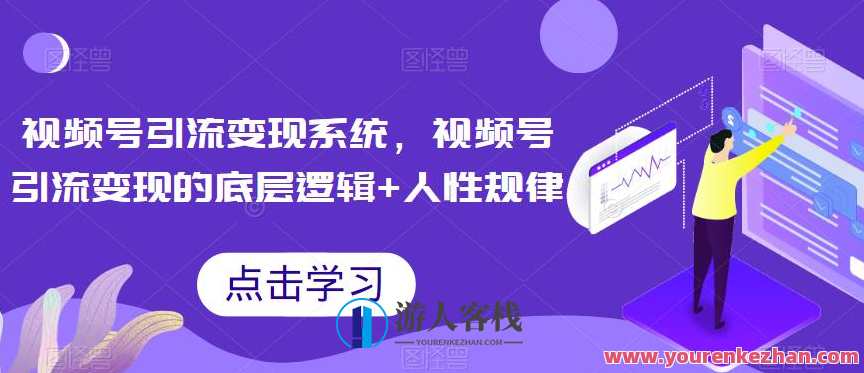 视频号引流变现系统，视频号引流变现的底层逻辑+人性规律，视频号引流变现系统，底层逻辑与人性规律助力变现,直播,团队,数据分析,第1张