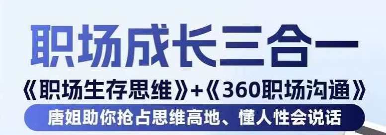 职场生存思维+360职场沟通，助你抢占思维高地，懂人性会说话，职场沟通思维引领，360度职场生存术