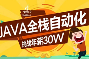 Java-柠檬班-Java全栈自动化（15期）Java编程精英班，全栈自动化技术精英班（第15期）,课程,第1张