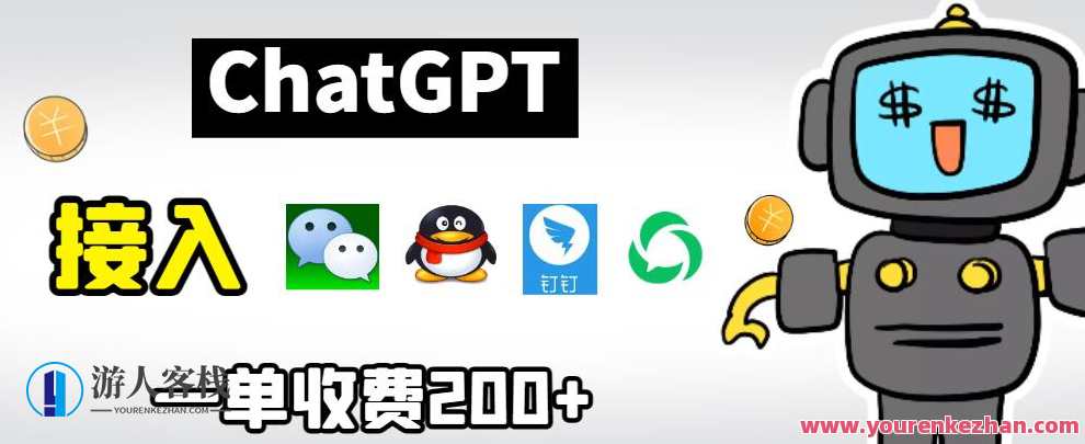chatGPT接入微信、QQ、钉钉等聊天软件的视频教程和源码，单次收费200+微信钉钉视频教程与源码接入服务，一次收费超200元,学习,微信,服务器,办公,第1张