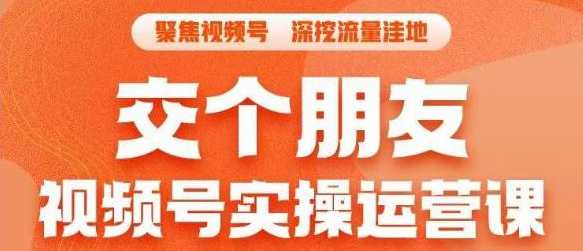 交个朋友·视频号实操运营课，​3招让你冷启动成功流量爆发，单场直播迅速打爆直播间，视频号运营秘籍，三招助你冷启动流量爆发，直播快速出圈