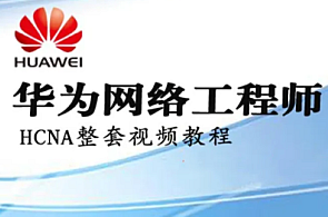 华为HCNA HCIA网络工程师 自学视频，华为网络工程师自学视频进阶之路,课程,学习,第1张