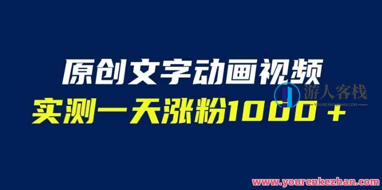 文字动画原创视频，软件全自动生成，实测一天涨粉1000＋（附软件教学）软件全自动生成动画视频，实测一天涨粉1000+ 原创动画视频制作技巧,视频制作,第1张