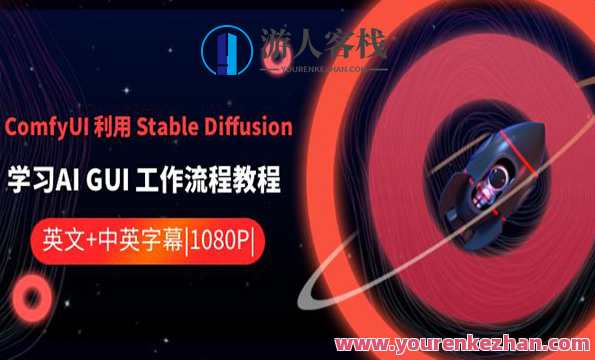 《AI GUI 工作流程教程》AI GUI 高效操作全攻略,课程,学习,专业,目标,艺术,人工智能,第1张 《AI GUI 工作流程教程》AI GUI 高效操作全攻略,课程,学习,专业,目标,艺术,人工智能,第1张