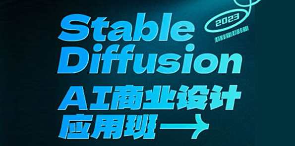 SD AIGC商业设计应用班第01期（2023年课）AI赋能商业设计新篇章，第01期SD AIGC商业设计应用班