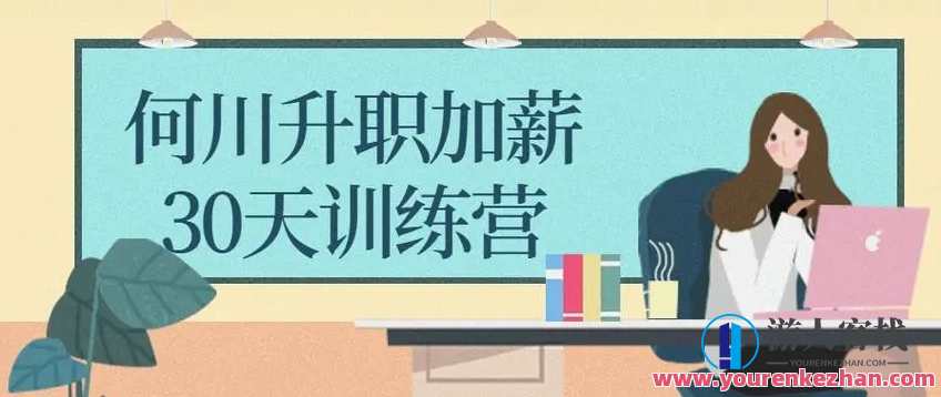 何川升职加薪30天训练营课程，升职加薪30天精英训练营,课程,学习,管理,直播,专业,目标,竞争,第1张