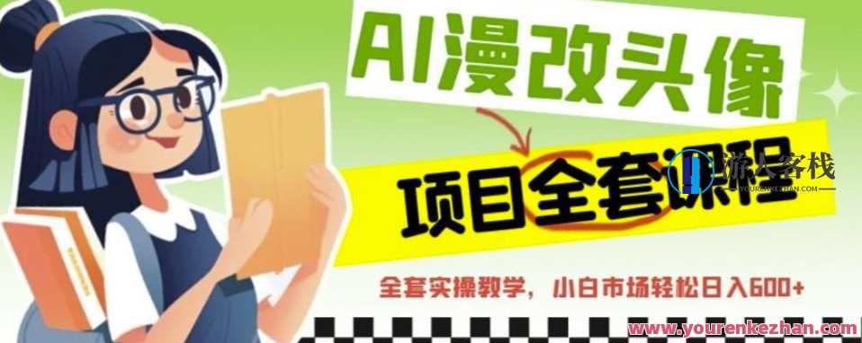AI漫改头像全套课程，实操变现，小白轻轻松松日入600+AI漫改头像实战课程，快速变现，小白轻松日入600+