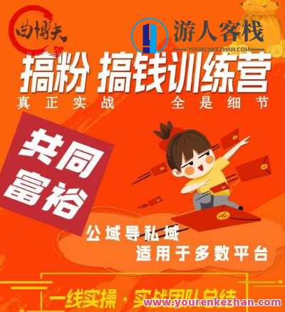 曲博夫搞粉搞钱训续营，做“私域”光宗耀祖！但是你不是得先有粉丝吗？真正实战，全是细节，私域运营新篇章，曲博夫粉丝培养与光耀未来经济,课程,微信,定位,团队,电子商务,人工智能,兼职,第1张