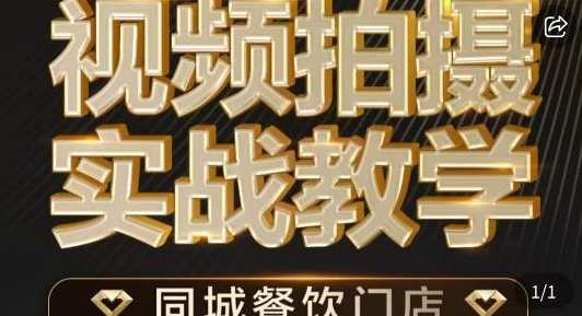烁石·餐饮店短视频摄影基本功，视频拍摄实战教学，烁石餐饮店短视频摄影实战教学秘籍
