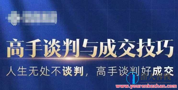 高手谈判与成交技巧,人生无处不谈判,高手谈判好成交,谈判成交之道,智慧人生处处行,课程,管理,理解,目标,合作,沟通,创新,领导,第1张 高手谈判与成交技巧,人生无处不谈判,高手谈判好成交,谈判成交之道,智慧人生处处行,课程,管理,理解,目标,合作,沟通,创新,领导,第1张