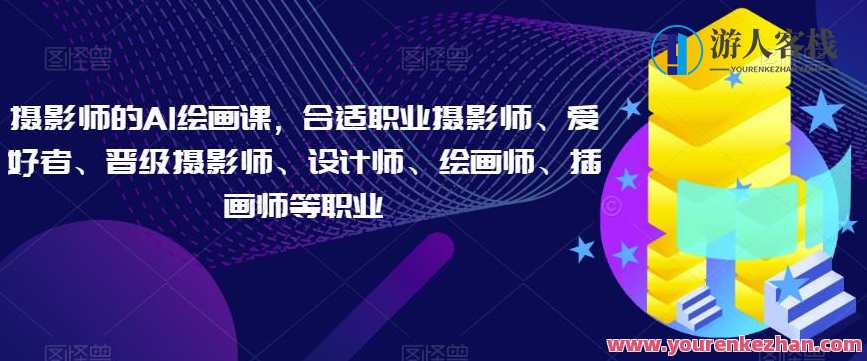 摄影师的AI绘画课，合适职业摄影师、爱好者、晋级摄影师、设计师、绘画师、插画师等职业，AI绘画大师课，摄影师进阶之路