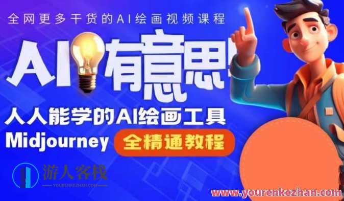 静电老师的线上Midjourney精品课，AI时代提升竞争力首选，人人都能学的AI绘画工具，AI绘画大师静电线上课,管理,专业,艺术,竞争,摄影,电子商务,手机游戏,漫画,进步,第1张