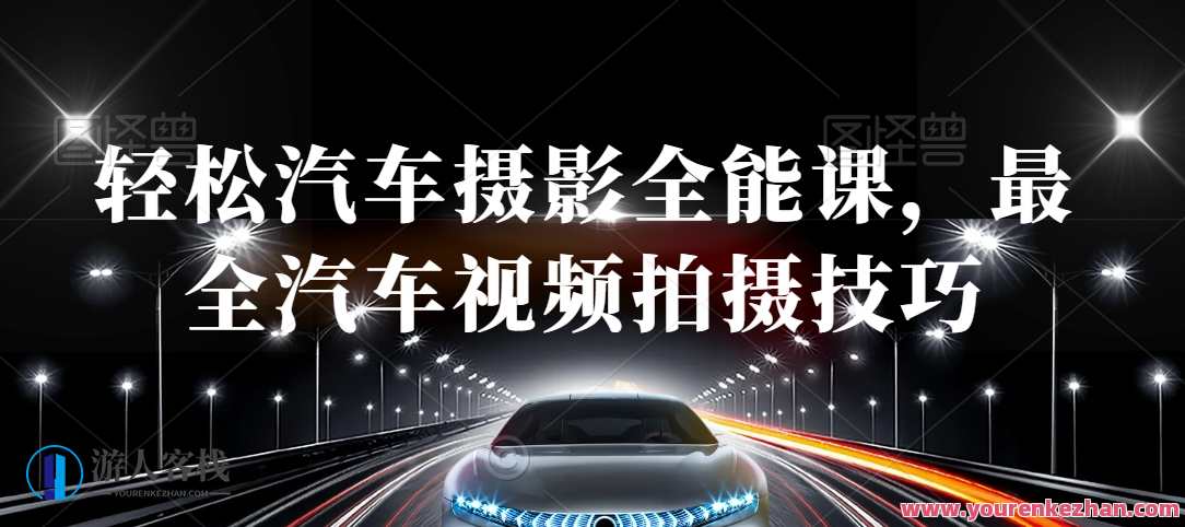 轻松汽车摄影全能课，最全汽车视频拍摄技巧，汽车摄影进阶课，视频拍摄秘籍