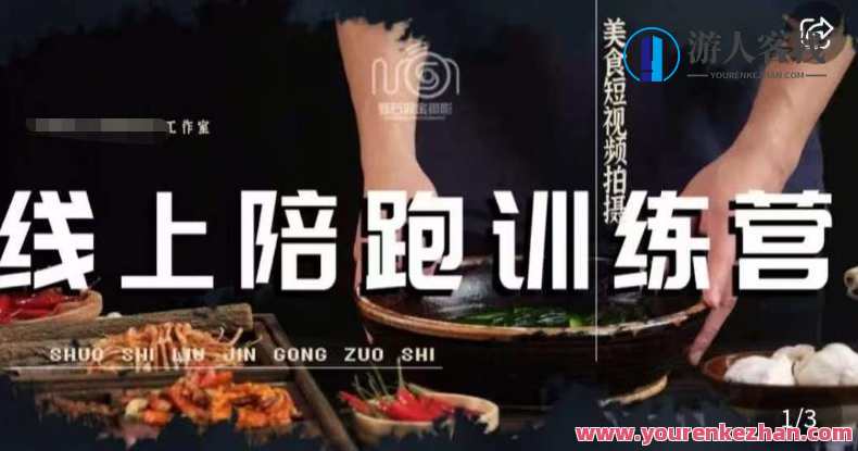 美食摄影线上陪跑课，美食短视频拍摄教程，美食摄影线上速成班，短视频拍摄技巧与教程