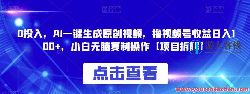 0投入，AI一键生成原创视频，撸视频号收益日入100+，小白无脑复制操作，智能创作助力，零成本AI视频生成，收益翻倍轻松到手,人工智能,第1张
