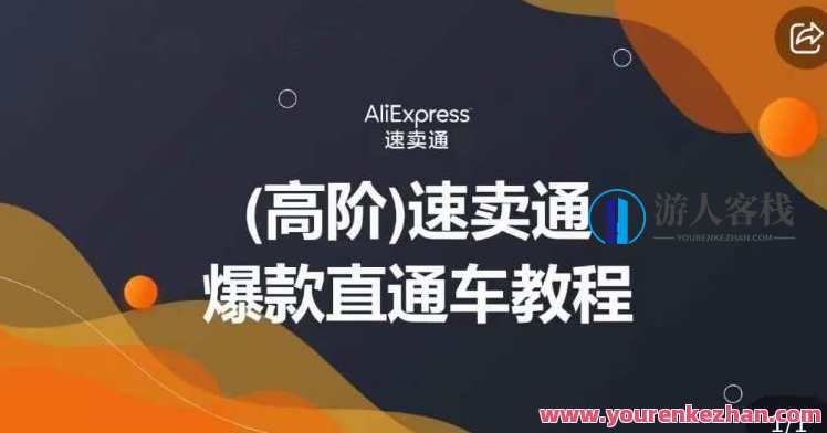 高阶速卖通直通车视频教程，教你正确解锁直通车，拒绝无效烧钱，高阶速卖通直通车视频秘籍，解锁直通车，高效营销,第1张