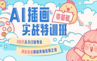 周小馋零基础ai插画就业实战班第20期，周小馋AI插画实战班第21期，零基础就业，助你迈向成功