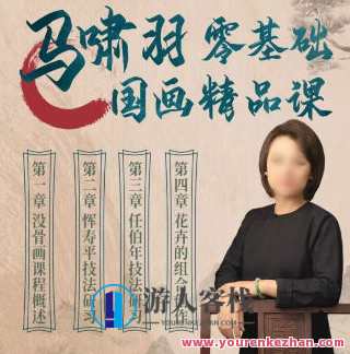 马啸羽零基础国画精品课2023年，国画新星，马啸羽零基础精品课,课程,第1张