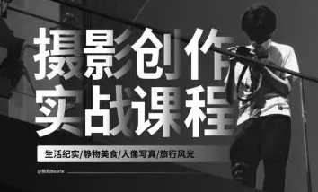 熊熊2023年摄影创作实战课人像风光旅行，摄影人像风光旅行实战课，熊熊2023年精彩篇章