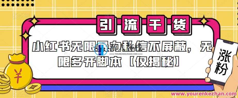 小红书无限暴力私信不屏蔽，无限多开脚本，私信暴力屏蔽与多开脚本无忧体验
