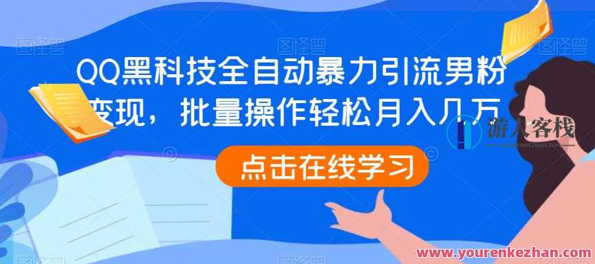 QQ黑科技全自动暴力引流男粉变现，批量操作轻松月入几万，智能引流黑科技，一键操作男粉变现，轻松月入数万