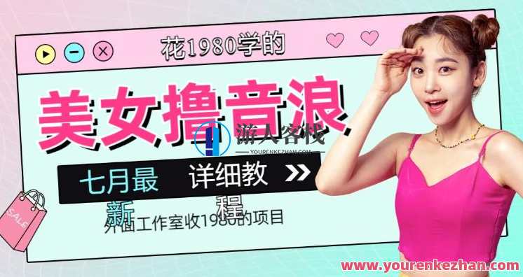 外面工作室收1980的项目，七月份最新美女撸音浪，号称日入几千，美女撸音浪盛夏新项目，1980元揽收益,直播,美女,第1张
