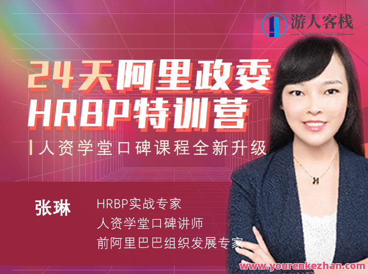 张琳：24天阿里HRBP训练营第十四期，阿里HRBP实战进阶训练营，第24天精彩续写,课程,管理,发展,理解,艺术,合作,领导,信任,协调,第1张