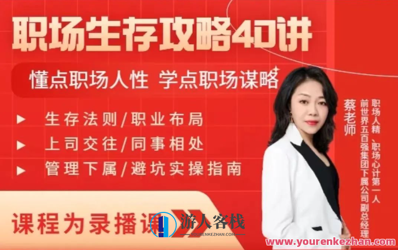 蔡老师：职场生存攻略40讲，职场进阶秘籍，40讲实战指南,课程,学习,管理,专业,发展,团队,沟通,健康,攻略,领导,第1张