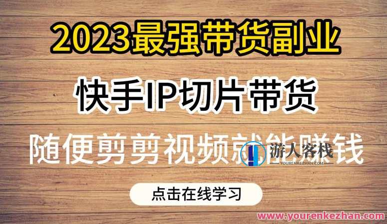2023最强带货副业快手IP切片带货，门槛低，0粉丝也可以进行，随便剪剪视频就能赚钱，快手副业新风口，低门槛切片营销，粉丝零起步也能赚钱