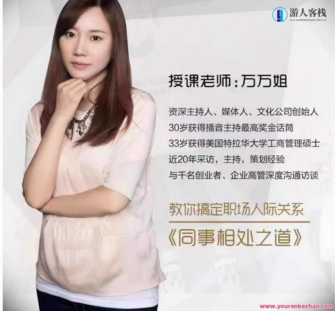 万万姐同事相处之道——收获良好人际关系，同事相处之道，和谐共赢，收获人际盛宴,课程,学习,定位,沟通,第1张