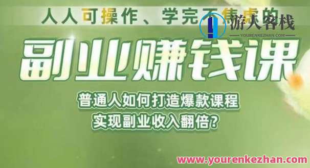 人人可操作、学完不焦虑的副业赚钱课，普通人如何打造爆款课程，实现副业收入翻倍，副业新篇章，人人皆可为创收专家
