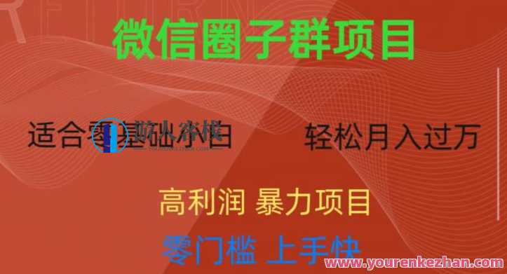 微信资源圈子群项目，零门槛，易上手，一个群1元，一天轻轻松松300+微信资源社群项目，零门槛入群，轻松上手赚钱,课程,微信,第1张