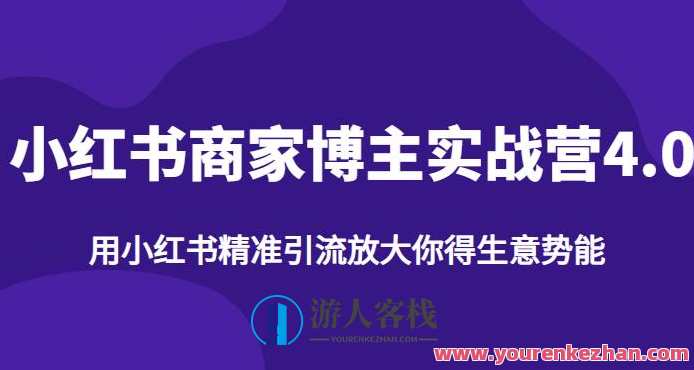 小红书商家博主精准引流实战营4.0，用小红书放大你的生意势能，小红书商家引流实战营，策略引领，势能倍增