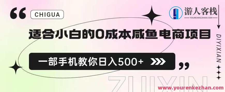 适合小白的0成本闲鱼电商项目，一部手机，教你如何日入500+的保姆级教程，零成本小投资 闲鱼电商项目速成一部手机教你轻松日入500+