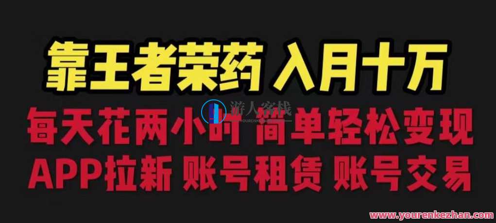 靠王者荣耀，月入十万，每天花两小时。多种变现，拉新、账号租赁，账号交易，王者荣耀财富秘诀，时间变现，轻松月入十万,课程,直播,第1张