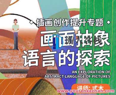 弎木插画创作提升专题画面抽象语言的探索第4期2022年，弎木插画创作提升专题，抽象语言探索第4期,课程,艺术,第1张