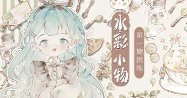 分身术水彩小物团练第1期2023年，水彩小物团练第1期新品集结，分身术创意无限,课程,第1张