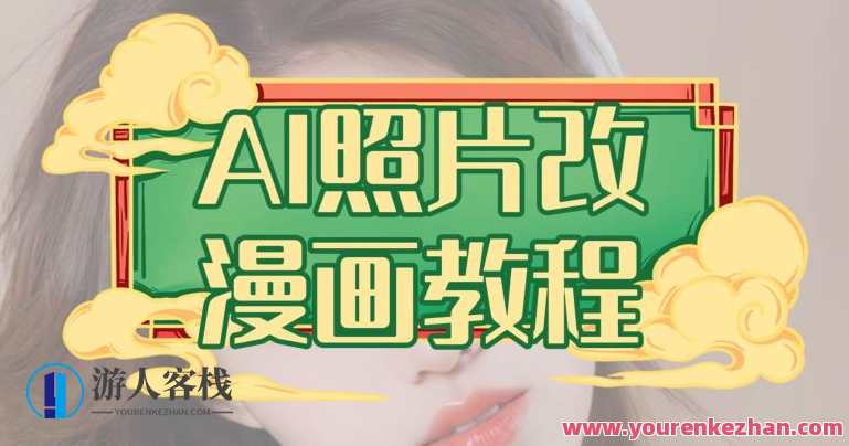 AI照片改漫画教程，0基础小白也能操作，AI漫画生成教程，轻松上手，小白也能变漫画大师