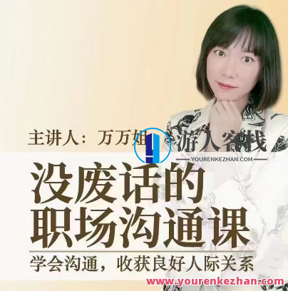 没废话的职场沟通课_万万姐，职场沟通大师课，万万姐教你高效沟通技巧,课程,目标,沟通,第1张