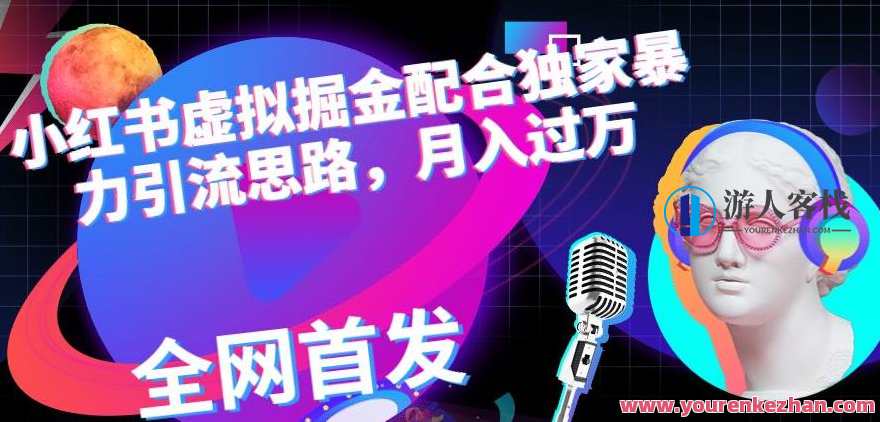 小红书虚拟掘金配合独家首发暴力引流思路，月入过万，小红书虚拟掘金秘籍，独家引流策略，月入万元轻松起步,第1张