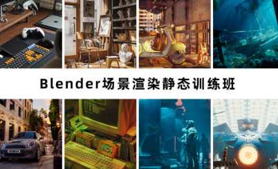 阿泽blender第6期2023年场景渲染静态训练班，阿泽Blender第六期2023年场景渲染静态训练班，实战学习，提升技能,第1张