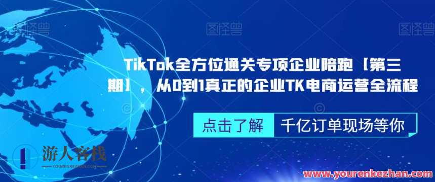‎TikTok全方位通关专项企业陪跑【第三期】，从0到1真正的企业TK电商运营全流程，TikTok企业电商运营实战特训升级版助力企业突破电商新纪元,学习,直播,专业,定位,电商,脚本,镜头语言,外贸,电商运营,第1张