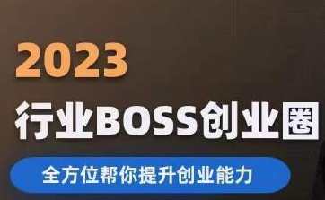 2023婚恋BOSS创业圈，全方位帮你提升创业能力，婚恋BOSS创业新势力，全方位助力事业腾飞,课程,学习,管理,专业,微信,理解,团队,合作,兼职,流量获取,第1张