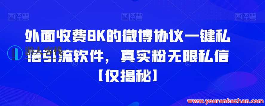 外面收费8K的微博协议一键私信引流软件,真实粉无限私信,智能微博引流神器,一键操作,真实粉丝无限私信,定位,第1张 外面收费8K的微博协议一键私信引流软件,真实粉无限私信,智能微博引流神器,一键操作,真实粉丝无限私信,定位,第1张