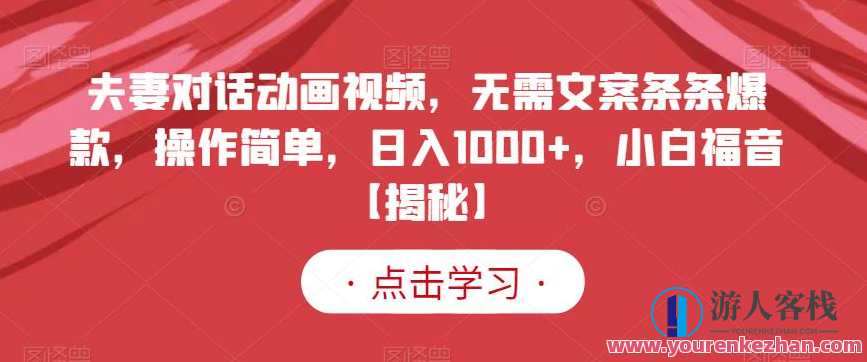 夫妻对话动画视频，无需文案条条爆款，操作简单，日入1000+，小白福音，夫妻互动动画视频，轻松操作，日入1000+,理解,教育,第1张