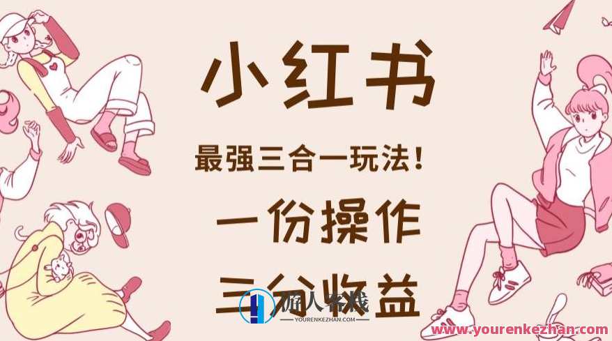 小红书最强三合一玩法，一份操作获得三份收益！小红书高效三合一策略，一揽子操作轻松获多重收益,课程,视频制作,第1张