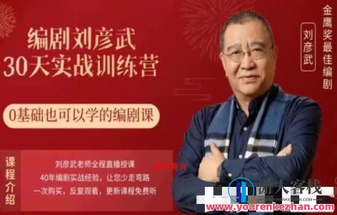【刘彦斌】编剧刘彦武30天实战训练营，编剧进阶刘彦武实战训练营，30天编剧技巧提升,课程,学习,直播,第1张