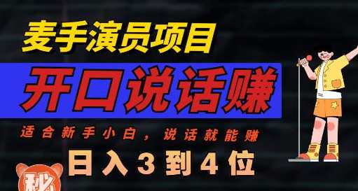 麦手演员直播项目，能讲话敢讲话，就能做的项目，轻松日入几百，麦手演员直播项目，轻松日入数百，敢言者得利,直播,第1张