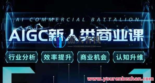 张诗童·AIGC新人类商业课，​行业分析/效率提升/商业机会/认知升维，张诗童AIGC新人类商业课，行业趋势洞察与商业机会挖掘,直播,专业,发展,理解,模板,艺术,创新,人工智能,办公,进步,第1张